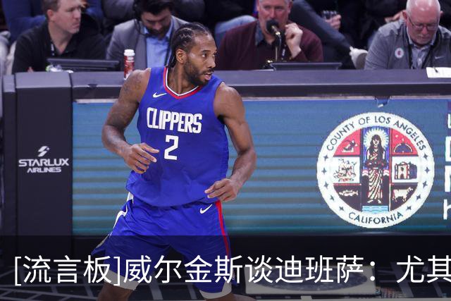 [流言板]威尔金斯谈迪班萨：尤其是备受瞩目的新人，你只需要做自己